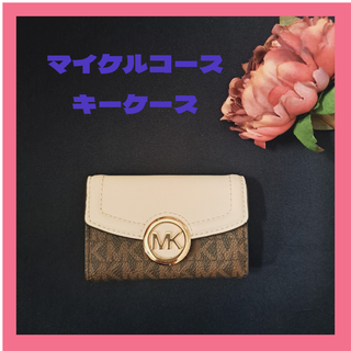 マイケルコース(Michael Kors)の新品 ♡ マイケルコースキーケース ライトクリームカラー 人気(キーケース)