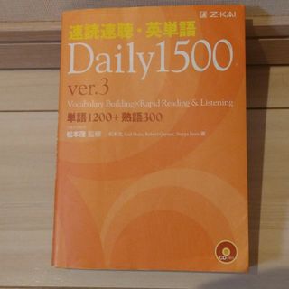 速読速聴・英単語Ｄａｉｌｙ　１５００ 単語１２００＋熟語３００ ｖｅｒ．３(語学/参考書)