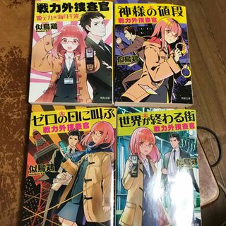 戦力外捜査官 姫デカ・海月千波　1〜4（河出文庫） 似鳥 鶏(文学/小説)