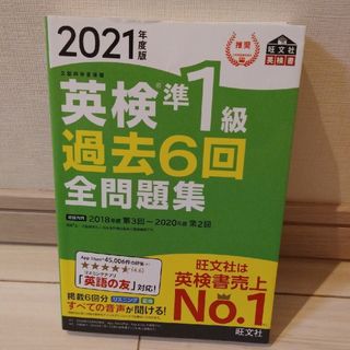 英検準１級過去６回全問題集 文部科学省後援 ２０２１年度版(資格/検定)