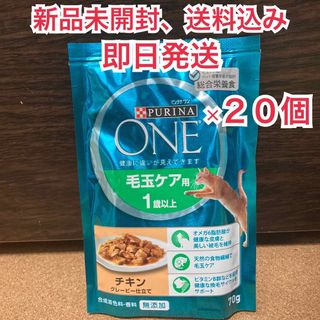 ネスレ(Nestle)の【新品未開封】ピュリナワン パウチ 毛玉ケア 1歳以上 チキン 20個(ペットフード)