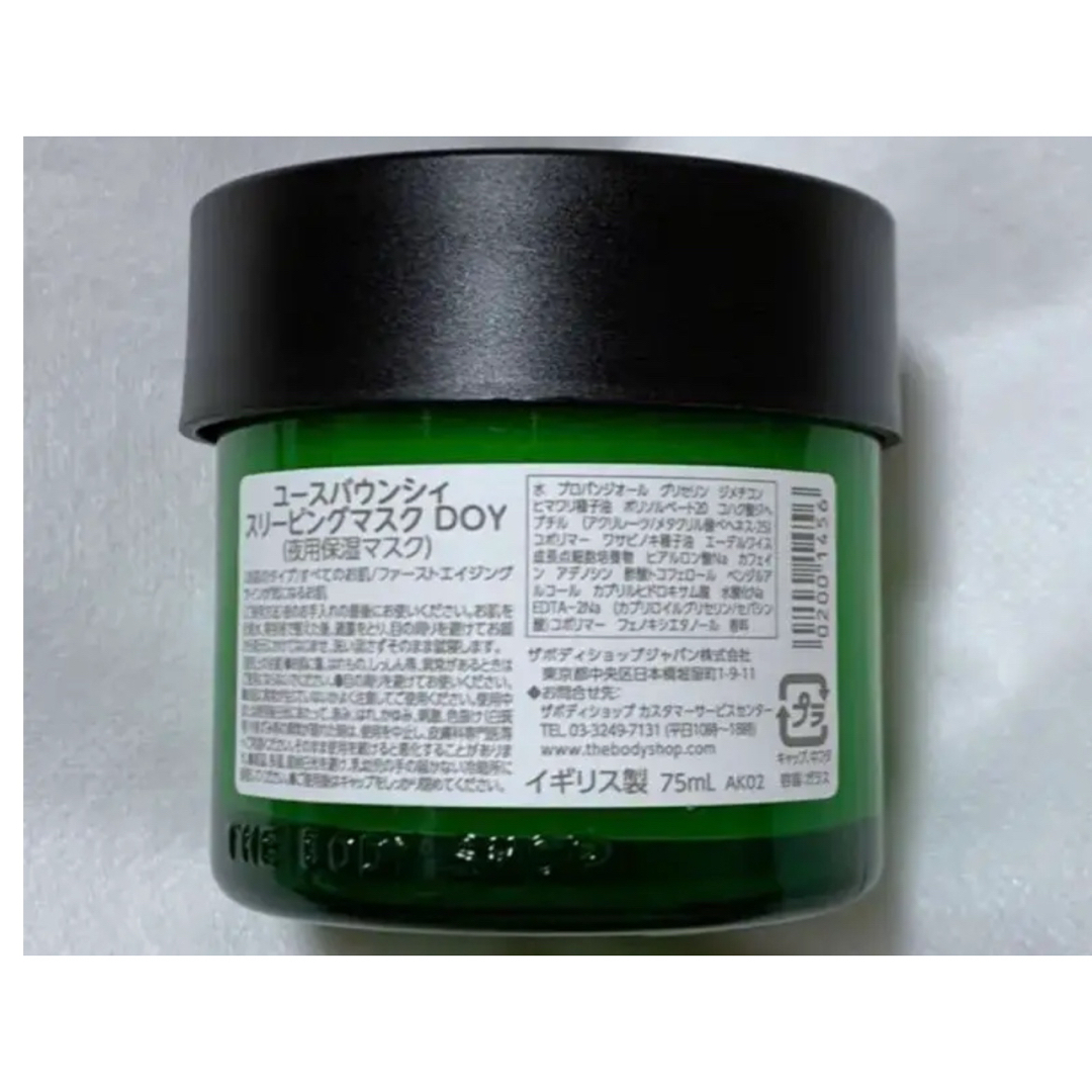 THE BODY SHOP(ザボディショップ)のユースバウンシィ　スリーピングマスクDOY 75ml 2個セット コスメ/美容のスキンケア/基礎化粧品(パック/フェイスマスク)の商品写真