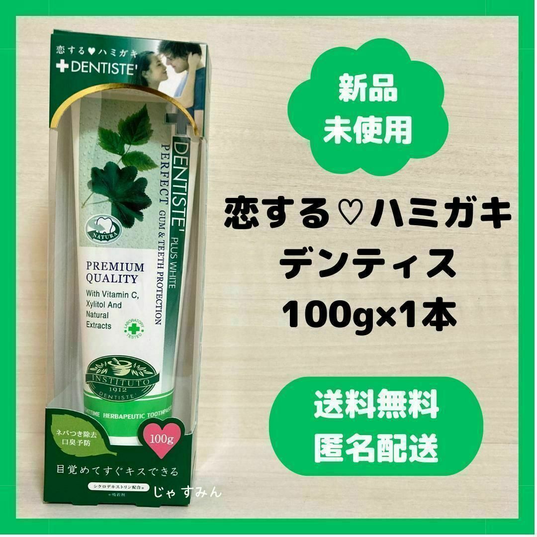 【新品・未開封】恋するハミガキ　デンティス　1本　100g コスメ/美容のオーラルケア(歯磨き粉)の商品写真