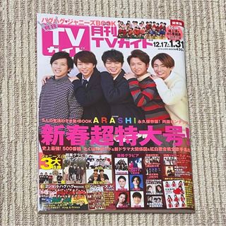 アラシ(嵐)の月刊 TVガイド関東版 2019年 02月号 嵐表紙(音楽/芸能)