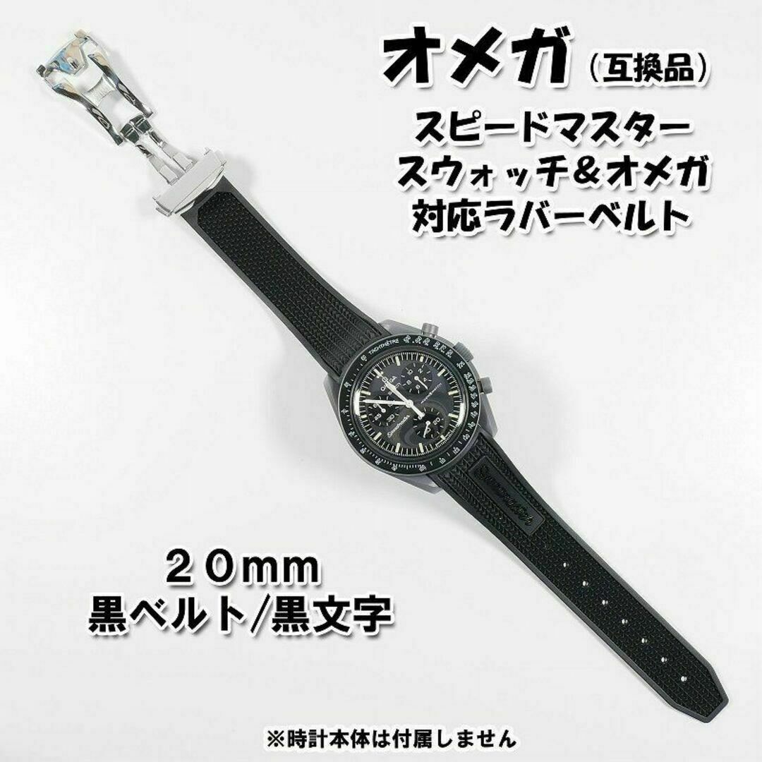 OMEGA(オメガ)のスピードマスター/スウォッチ×オメガ 対応ラバーベルト バックル付き！ 黒文字 メンズの時計(ラバーベルト)の商品写真