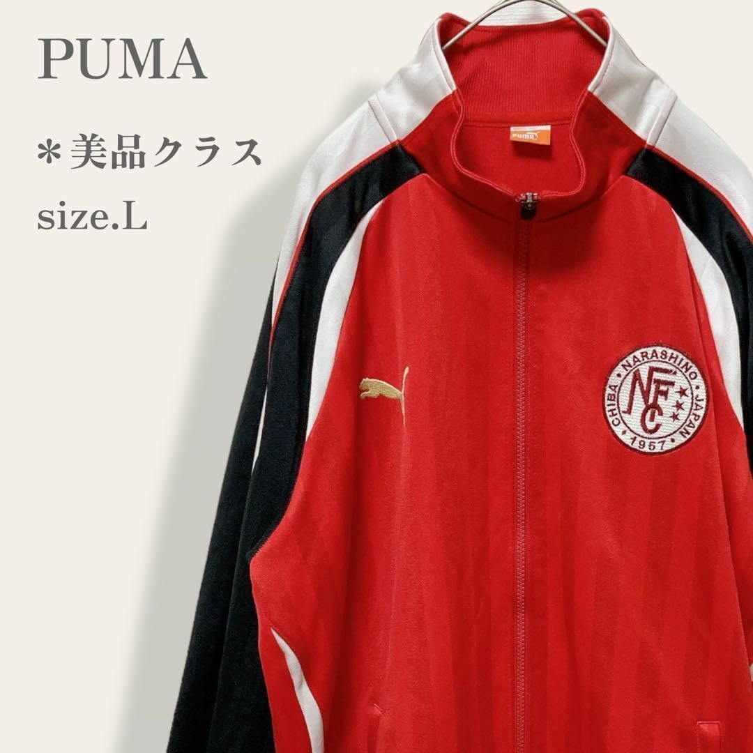 PUMAプーマ✨日本製メンズ青赤ジャージLサイズ【美品】