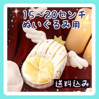 新入荷【限定1】15〜20㎝ぬいぐるみ用  一人用天使のソファ 椅子 インテリア(ぬいぐるみ)