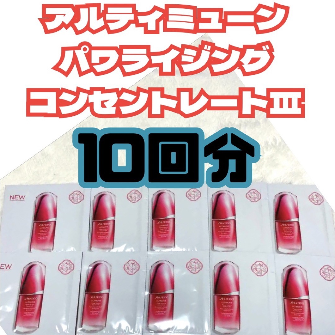 ULTIMUNE（SHISEIDO）(アルティミューン)の10回分　アルティミューン パワライジング コンセントレート III コスメ/美容のスキンケア/基礎化粧品(美容液)の商品写真