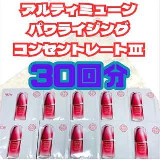 アルティミューン(ULTIMUNE（SHISEIDO）)の30回分　アルティミューン パワライジング コンセントレート III(美容液)