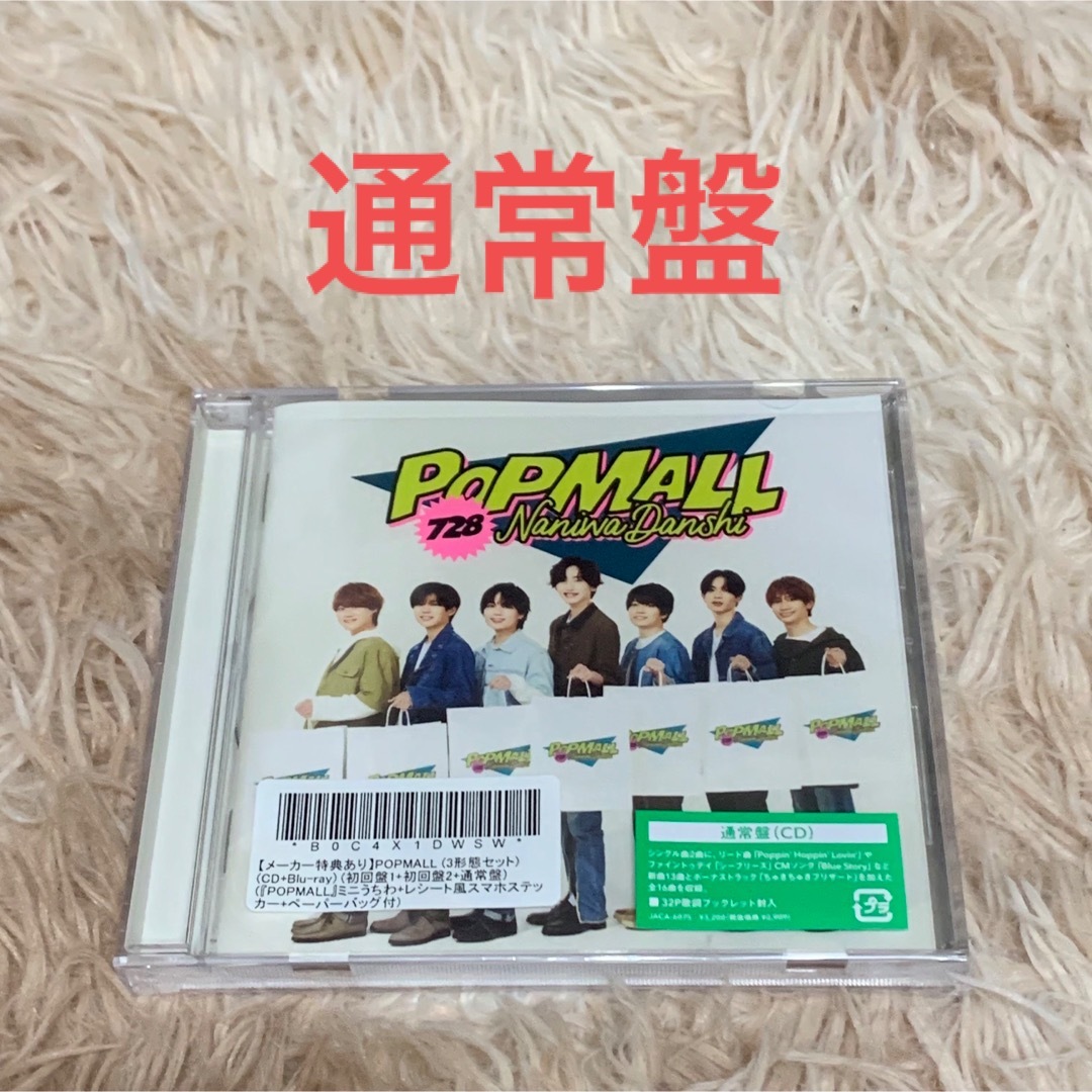 なにわ男子(ナニワダンシ)のPOPMALL 通常盤　なにわ男子　アルバム エンタメ/ホビーのCD(ポップス/ロック(邦楽))の商品写真