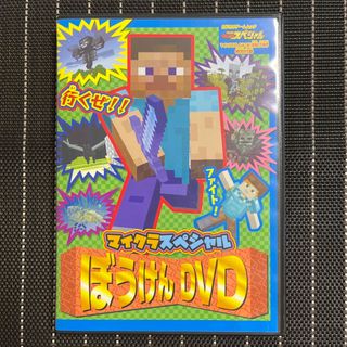 カドカワショテン(角川書店)のマイクラスペシャル　ぼうけんDVD(キッズ/ファミリー)