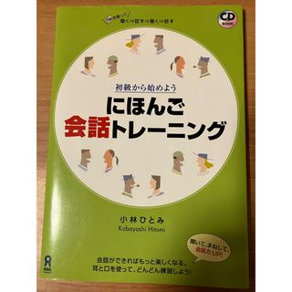 にほんご会話トレ－ニング 初級から始めよう(語学/参考書)