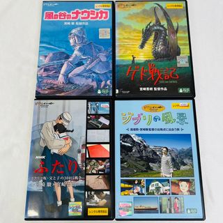 ジブリ　DVD 4本セット　ケース付き　ナウシカ　ふたり　など