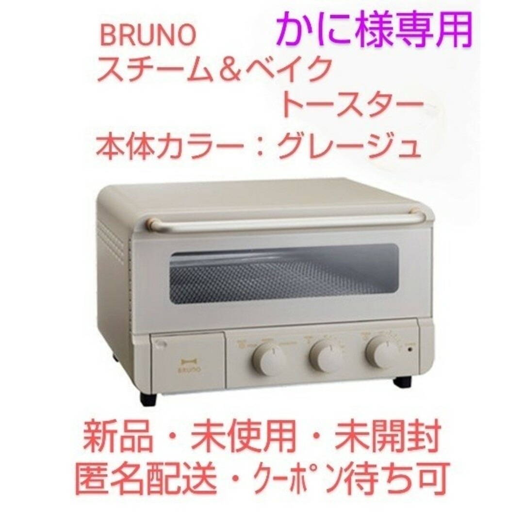 BRUNO(ブルーノ)の【かに様専用】BRUNO のスチーム＆ベイク トースター（カラー∶グレージュ） スマホ/家電/カメラの調理家電(調理機器)の商品写真