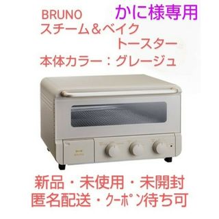 ブルーノ(BRUNO)の【かに様専用】BRUNO のスチーム＆ベイク トースター（カラー∶グレージュ）(調理機器)