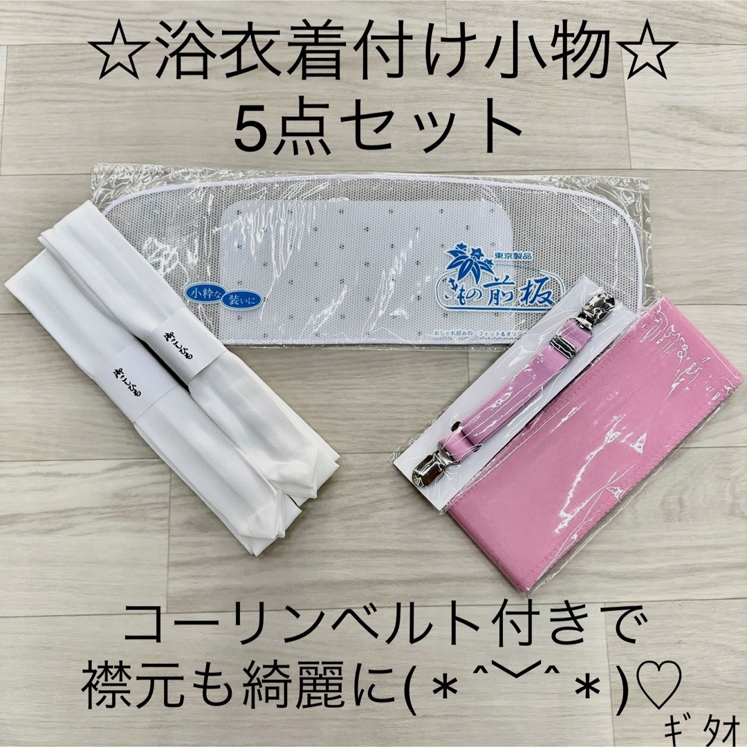 最安値に挑戦】 浴衣着付け小物セット お安いセットです 浴衣着付け小物セット お安いセットです。
