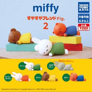 ミッフィー(miffy)のミッフィーガチャガチャ　おやすみフレンドFig.2 コンプリートセット　値下げ可(キャラクターグッズ)