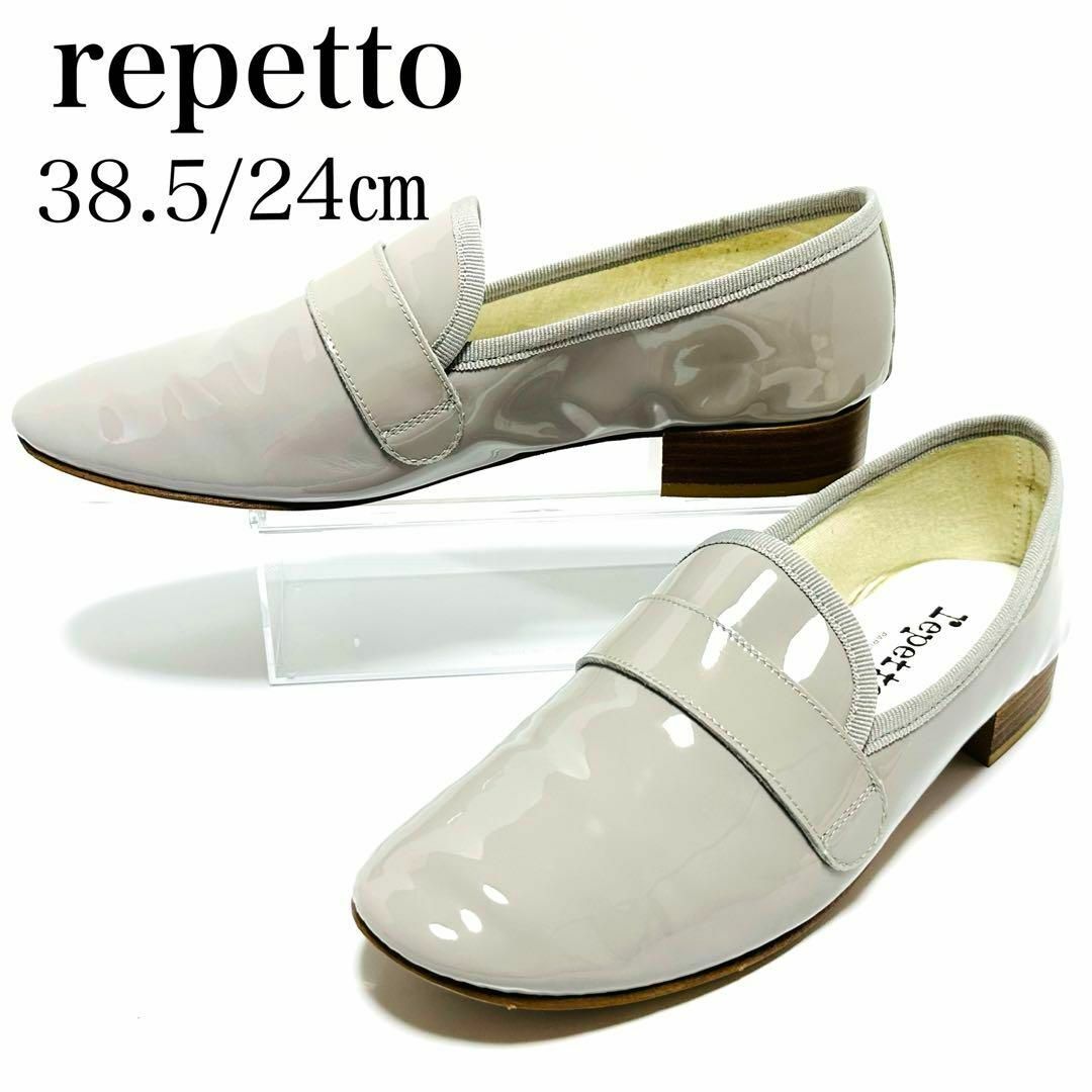 repetto - 美品✨レペット 38.5/24㎝ マイケル ローファー エナメル ...