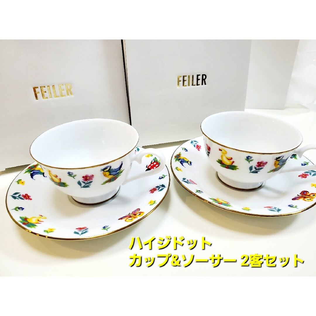 FEILER(フェイラー)のフェイラー☆ハイジドット　カップ&ソーサー2客セット インテリア/住まい/日用品のキッチン/食器(食器)の商品写真