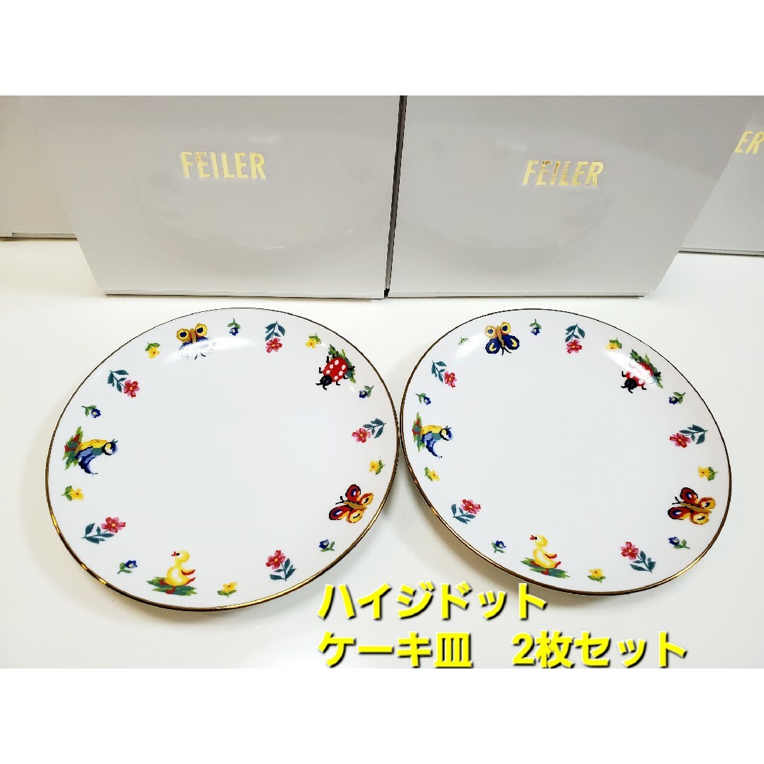 FEILER(フェイラー)のフェイラー☆ハイジドット　ケーキ皿2枚セット インテリア/住まい/日用品のキッチン/食器(食器)の商品写真