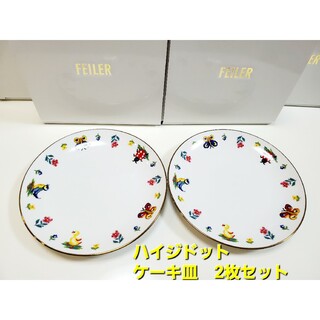 フェイラー(FEILER)のフェイラー☆ハイジドット　ケーキ皿2枚セット(食器)