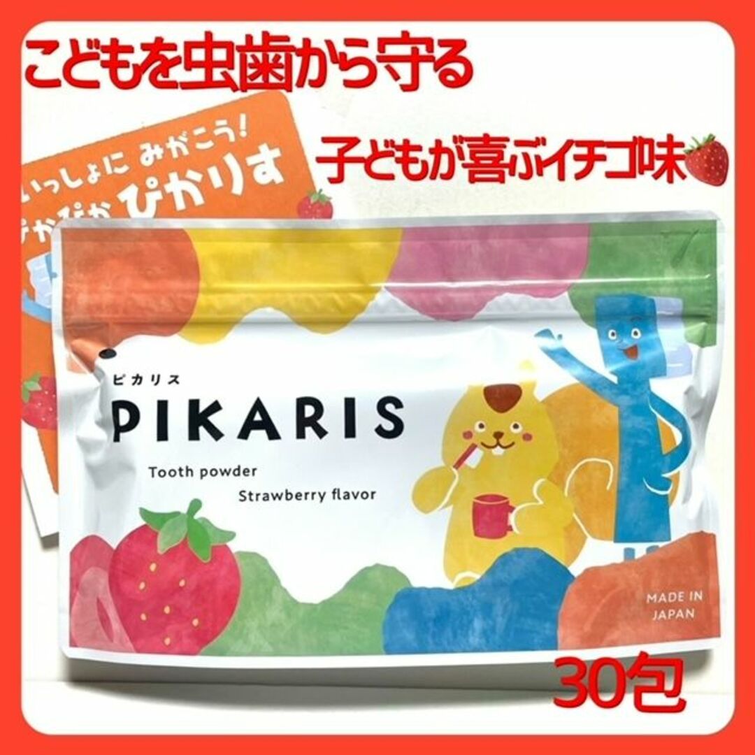 こども用歯みがき粉 ≪ ピカリス ≫ ０歳から使える安心材料　30包入り コスメ/美容のオーラルケア(歯磨き粉)の商品写真