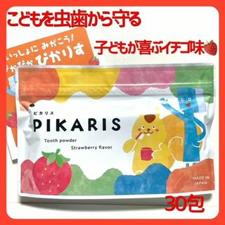 こども用歯みがき粉 ≪ ピカリス ≫ ０歳から使える安心材料　30包入り(歯磨き粉)