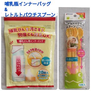 リッチェル(Richell)の哺乳瓶インナーバッグ&レトルトパウチ用スプーン　まとめ売り(その他)