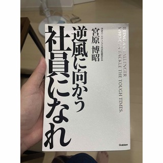 逆風に向かう社員になれ(ビジネス/経済)