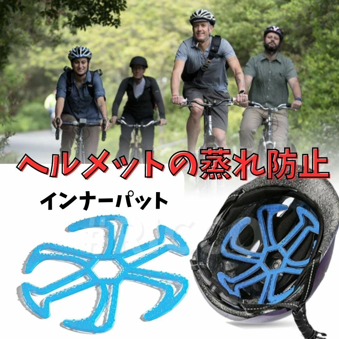 ヘルメットインナー シリコンパッド バイク 蒸れ防止 通気性 自転車 スポーツ