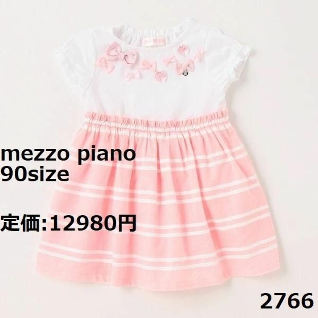2766 メゾピアノ 90 ワンピース 白 ピンク 水色 花 キラキラ