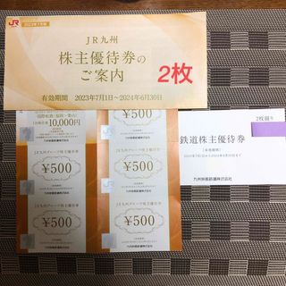 九州旅客鉄道株主優待券2枚(鉄道乗車券)