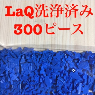 ラキュー(LaQ)のラキュー  LaQ洗浄済み300ピース  青(知育玩具)