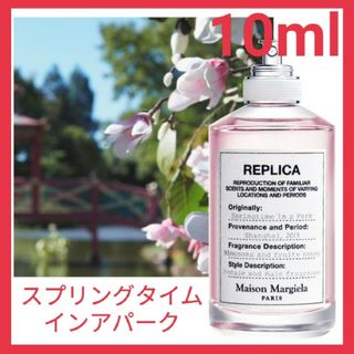 マルタンマルジェラ(Maison Martin Margiela)の【最安値】メゾンマルジェラ　スプリングタイムインアパーク 10ml匿名配送(ユニセックス)