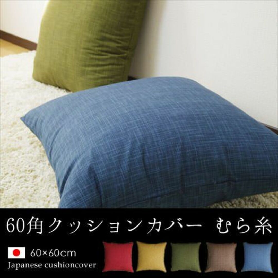 【色: 藍】fabrizm 日本製 クッションカバー 60角 60×60cm む