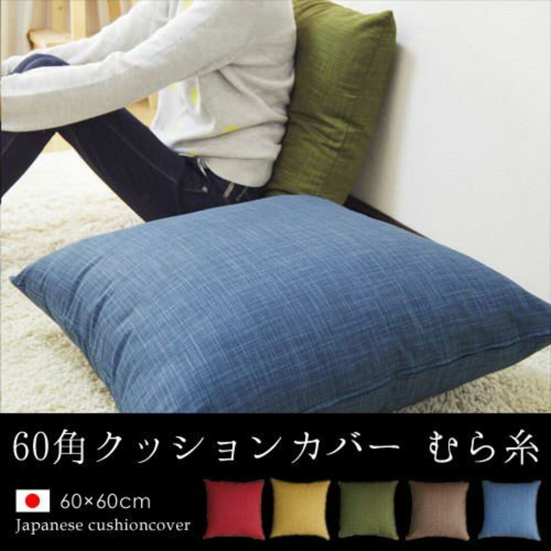 【色: 藍】fabrizm 日本製 クッションカバー 60角 60×60cm む