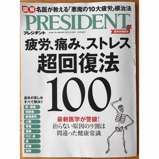 PRESIDENT  プレジデント　2023.8.18号(ビジネス/経済/投資)