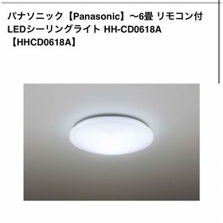 パナソニック(Panasonic)のPanasonic LED照明器具HH-CD0618A 2019年(天井照明)