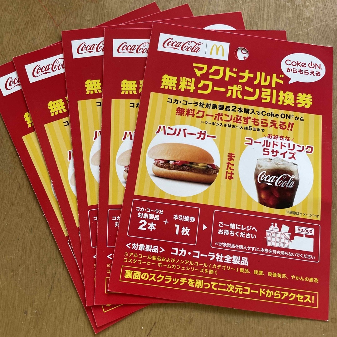 ハンバーガー　無料券：1枚・コールドドリンク　Ｓ　無料券：1枚マック