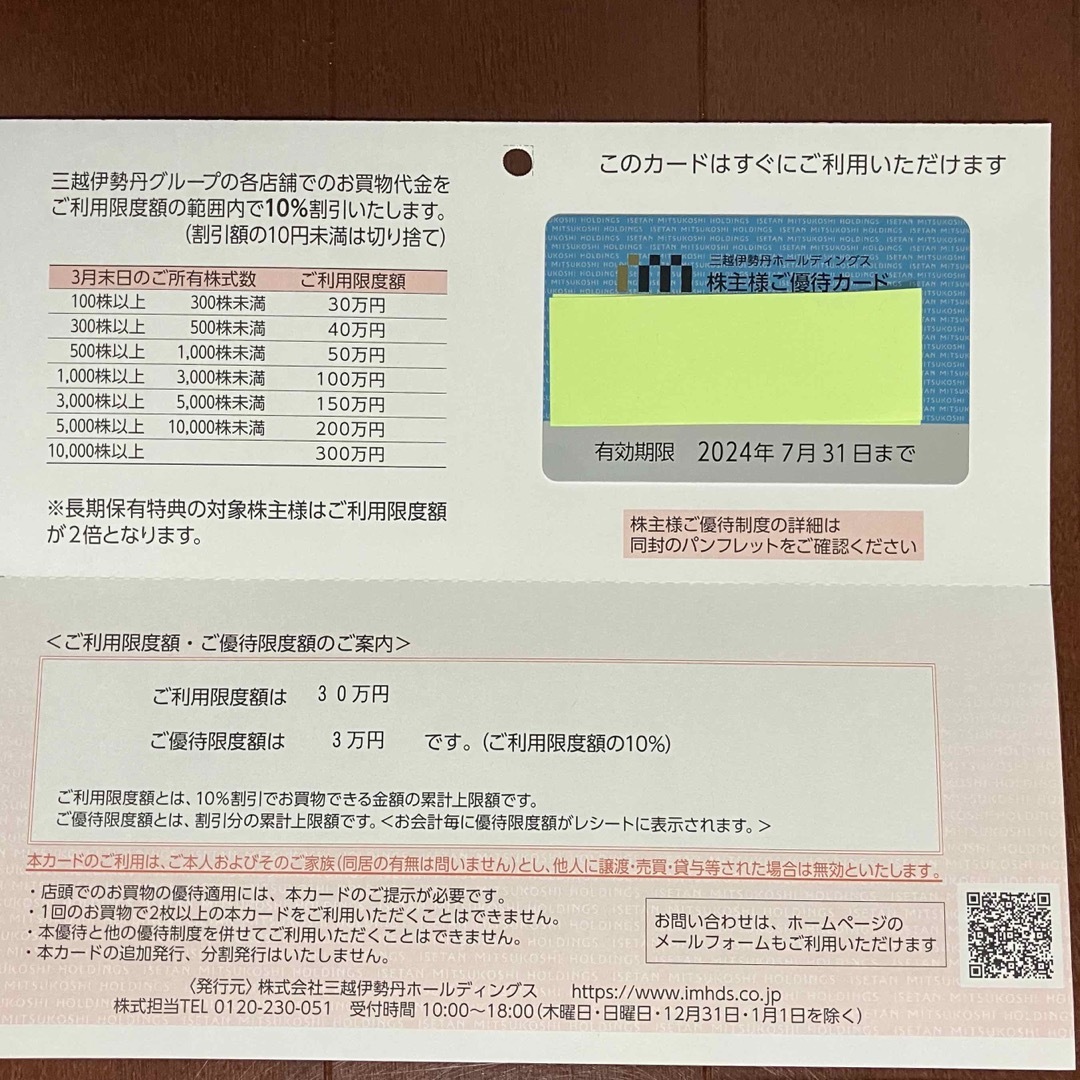 三越伊勢丹　株主優待カード　限度額100万円　有効期限2024年7月31日まで