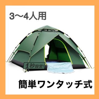 【新着商品】Haibei テント ワンタッチテント 3~4人用 キャンプテント