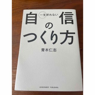 一生折れない自信の作り方/青木仁志(ビジネス/経済)