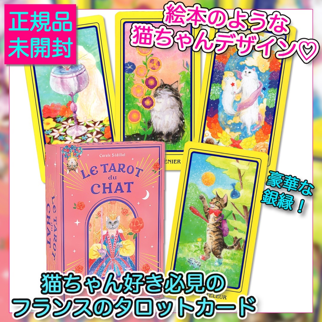 ✨銀縁✨可愛すぎて癒される♡フランスの猫ちゃんタロットカード
