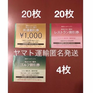 プリンス(Prince)の1000円共通割引券20枚&オマケ🔶西武ホールディングス株主優待券🔶No.5a(宿泊券)