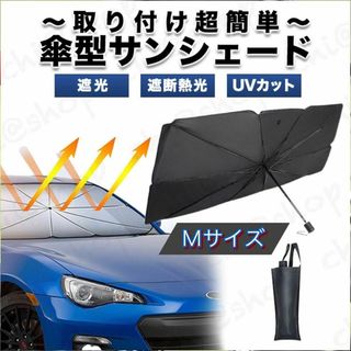 サンシェード フロントガラス　 車用パラソル フロントガラス日傘 傘型 遮光　M(車内アクセサリ)