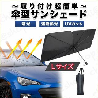 サンシェード フロントガラス　車用パラソル 日傘 傘型 遮光　車内　カー用品　Ｌ(車内アクセサリ)