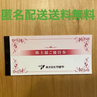 やまや　株主優待券　3000円　匿名配送送料無料(ショッピング)