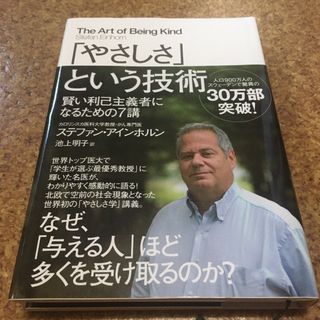 「やさしさ」とたいう技術 賢い利己主義者になるための７講(ビジネス/経済)