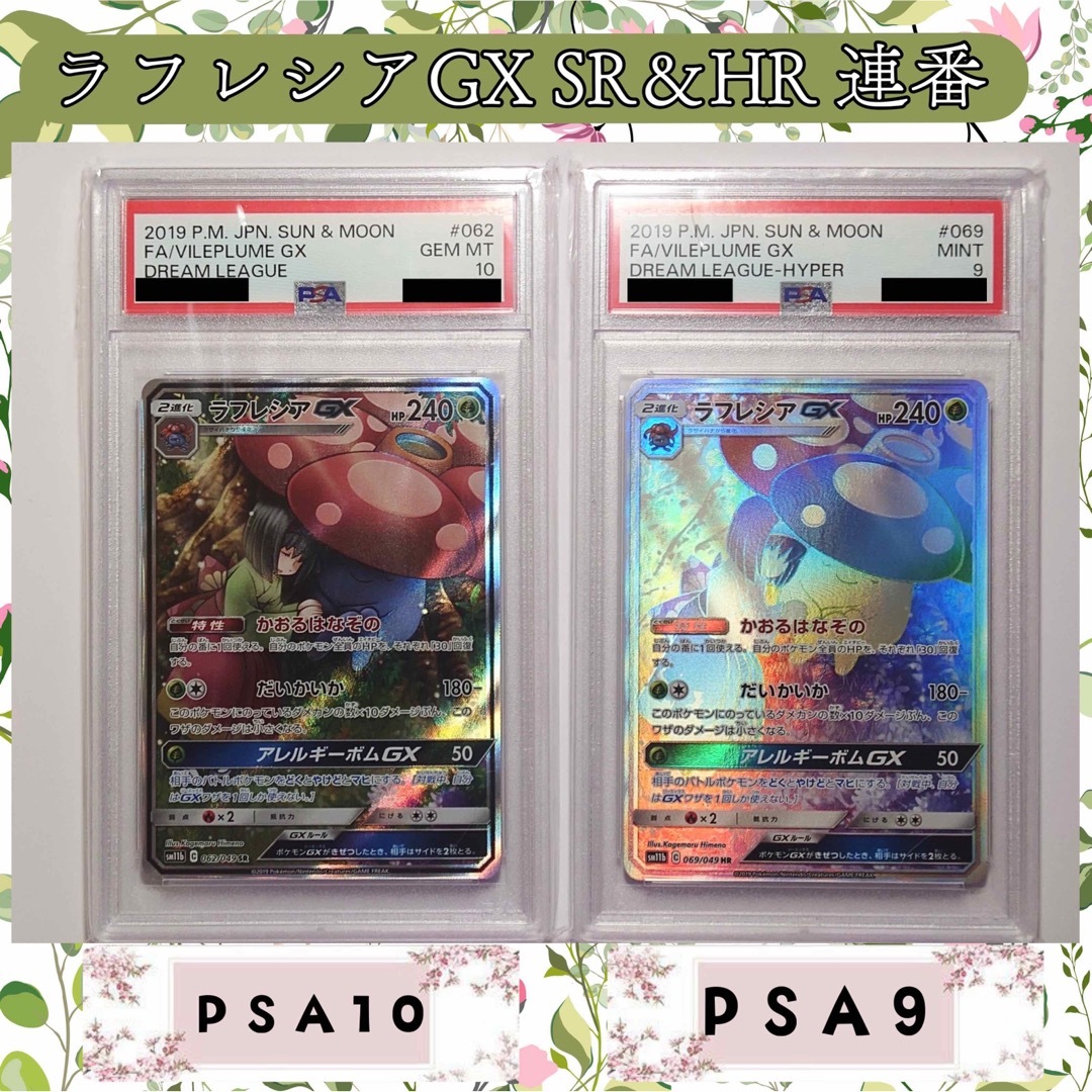 ラフレシアGX SR SA ラフレシアGX HR PSA10＆9 - シングルカード