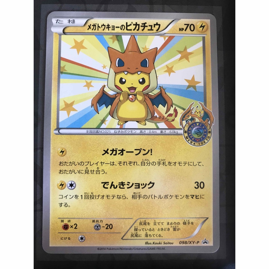 ポケモンカード メガトウキョーのピカチュウ プロモ 098/XY-P-